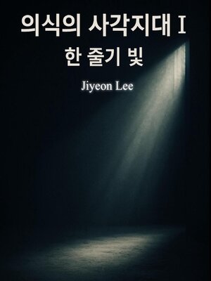cover image of 의식의 사각 지대 I--한 줄기 빛